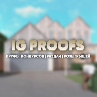 Логотип @proofs_adoptme - ROBLOX | Пруфы раздач, конкурсов, розыгрышей