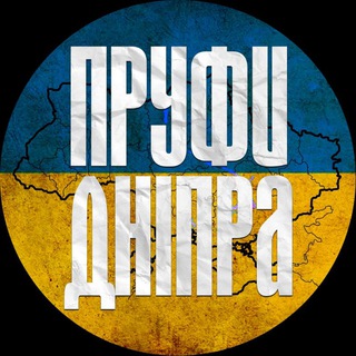 Логотип @proofs_dnepr1 - Пруфи🇺🇦Дніпра