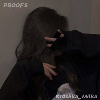 Логотип @proofskroshkamilka - ♡•ᴘʀᴏᴏғs ᴋʀᴏsʜᴋᴀ_ᴍɪʟᴋᴀ•♡