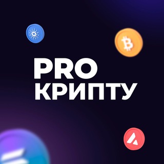 Логотип @prookripty - Pro Крипту