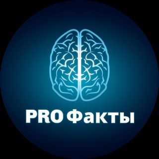 Логотип @prooo_facts - PRO Факты