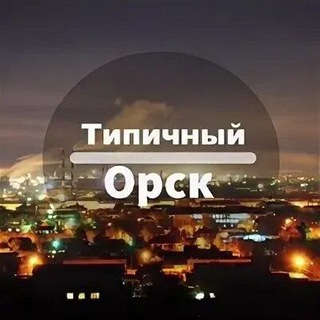 Логотип @proorskk - ТИПИЧНЫЙ ОРСК‼️18+