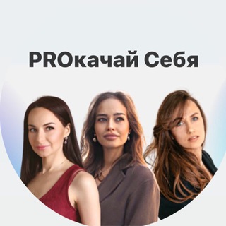 Логотип @proosoznanost - ⚡️PROКАЧАЙ СЕБЯ⚡️