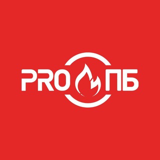 Логотип @propbru - PRO ПБ|Пожарная безопасность