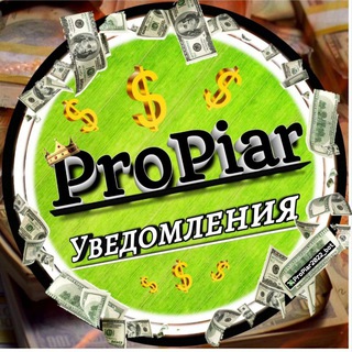 Логотип @propiar2022 - 𝙋𝙧𝙤𝙋𝙞𝙖𝙧 Уведомления📲