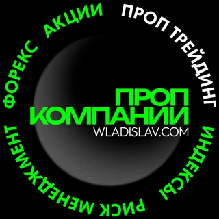 Логотип @propinfa - Проп трейдинг Prop Trading