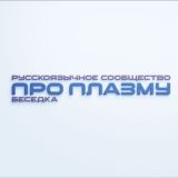 Логотип @proplazmu_besedka - Про Плазму. Беседка