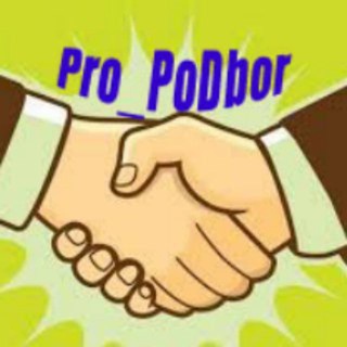 Логотип @propodbo - Pro_PoDbor