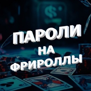Логотип @propokerfree - ПАРОЛИ НА ФРИРОЛЛЫ | ПОКЕР | КАЗИНО