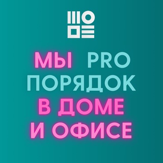 Логотип @proporyadokmsk - PROпорядок