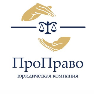 Логотип @propravo1 - ЮК «ПроПраво» | БАНКРОТСТВО | ЮРИСТ | ПРАВОВАЯ ПОМОЩЬ
