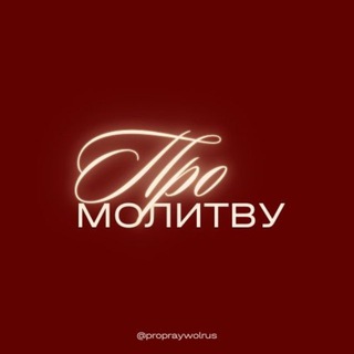Логотип @propraywolrus - ПроМолитву