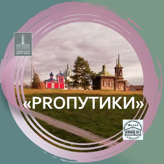 Логотип @proputiki - ПРОПУТИКи