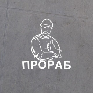 Логотип @prorab_znaet - ПРОРАБ | Строительство и ремонт