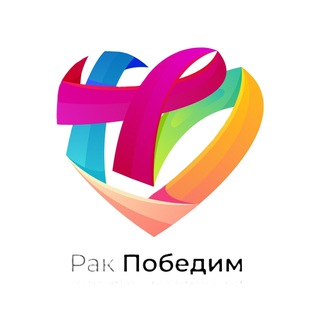 Логотип @prorakpobedim - ПРО «Рак Победим»