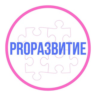 Логотип @prorazvitie2023 - ЧАСТНАЯ ПРАКТИКА ЛОГОПЕДА