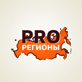 Логотип @proregionsone - PROрегионы