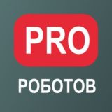 Логотип @prorobotov - PRO РОБОТОВ ЧАТ 🦾🤖