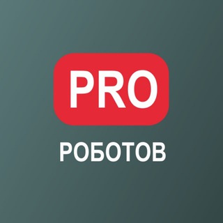 Логотип @prorobotovchannel - PRO РОБОТОВ КАНАЛ
