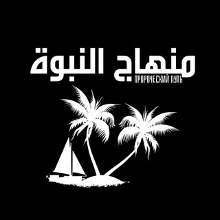 Логотип @prorocheskiy_put - منهاج النبوة
