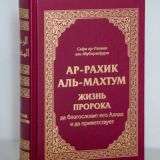 Логотип @prorok_jiz - Жизнь Пророка ﷺ - аудиокнига