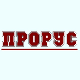 Логотип @prorus_z - Новости ПРОРУС Z🇷🇺