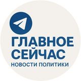 Главное Сейчас