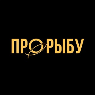Логотип @prorybu_krd - ЧАТ ПРОРЫБУ🐟