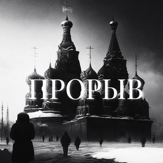 Логотип @proryv77 - ПРОРЫВ