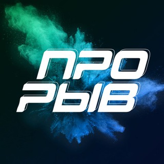 Логотип @proryv_news_official - ПРОРЫВ news official