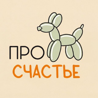 Логотип @proschastyesev - Про Счастье • Бизнес на шарах