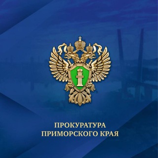 Логотип @prosecutor_pk - Прокуратура Приморского края