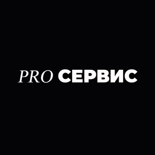 Логотип @proservice1 - PRO Сервис
