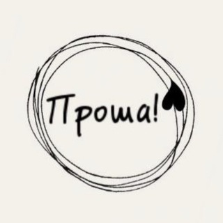 Логотип @prosha_shop71 - Проша🤍