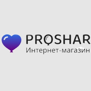 Логотип @proshardn - 🎈PROSHAR🎈ГЕЛИЙ🎈ШАРЫ ОПТОМ🎈