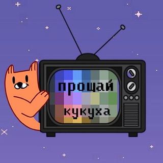 Логотип @proshchay_kukukha - ПРОЩАЙ КУКУХА