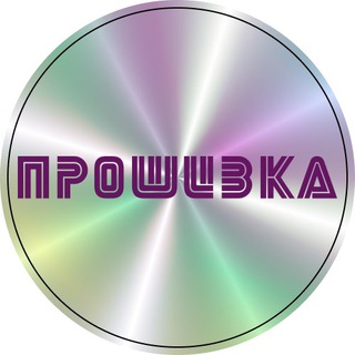 Логотип @proshivka18 - Антикафе ПРОШИВКА