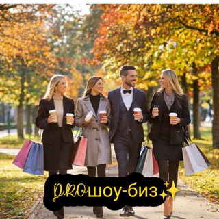 Логотип @proshow2025 - PROшоу-биз✨ Новости мирового шоу-бизнеса. K-pop айдолы