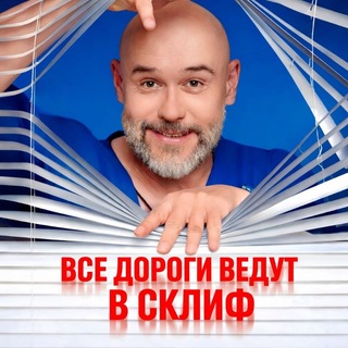 Логотип @prosklif - Все дороги ведут в Склиф