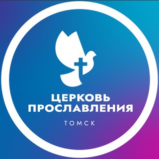 Логотип @proslavlenietomsk - Церковь Прославления Томск / Северск