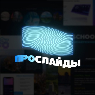 Логотип @proslides1 - ПроСлайды | Дизайн презентаций