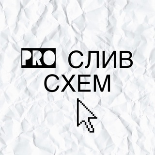 Логотип @proslivsxem - PRO Слив Схем