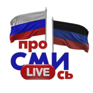Логотип @prosmi_dnr - ПроСМИсь ДНР | Новости мира