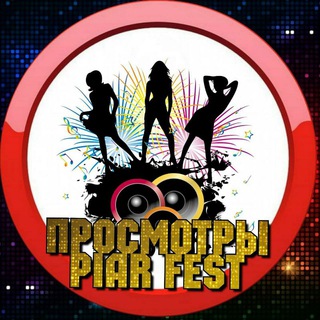 Логотип @prosmotr_piar_fest - Просмотры / Piar Fest bot