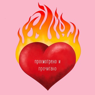 Логотип @prosmotrenoiprochitano - просмотрено и прочитано