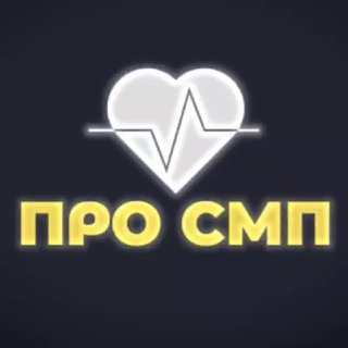 Логотип @prosmp - Про СМП