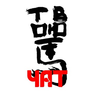 Логотип @prosnulis_ma - Обсуждение: Проснулись – 骂тюкнулись 🇨🇳