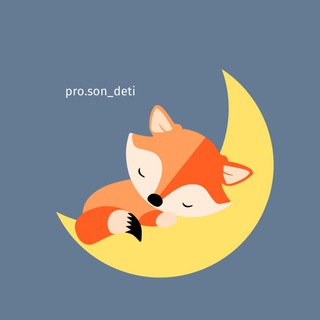 Логотип @proson_deti - ПроСон с Натальей Васильевой