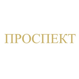 Логотип @prospectboutique - ПРОСПЕКТ (PROSPECT) бутик