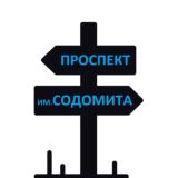 Логотип @prospektgay - Проспект им.Содомита